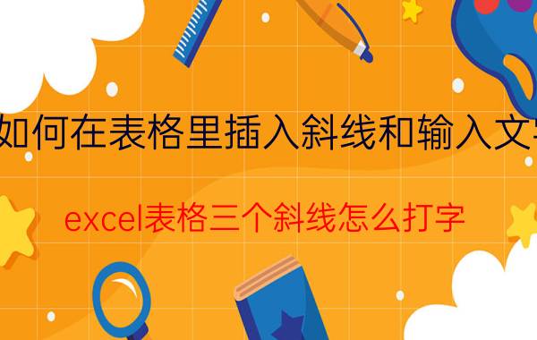 如何在表格里插入斜线和输入文字 excel表格三个斜线怎么打字？